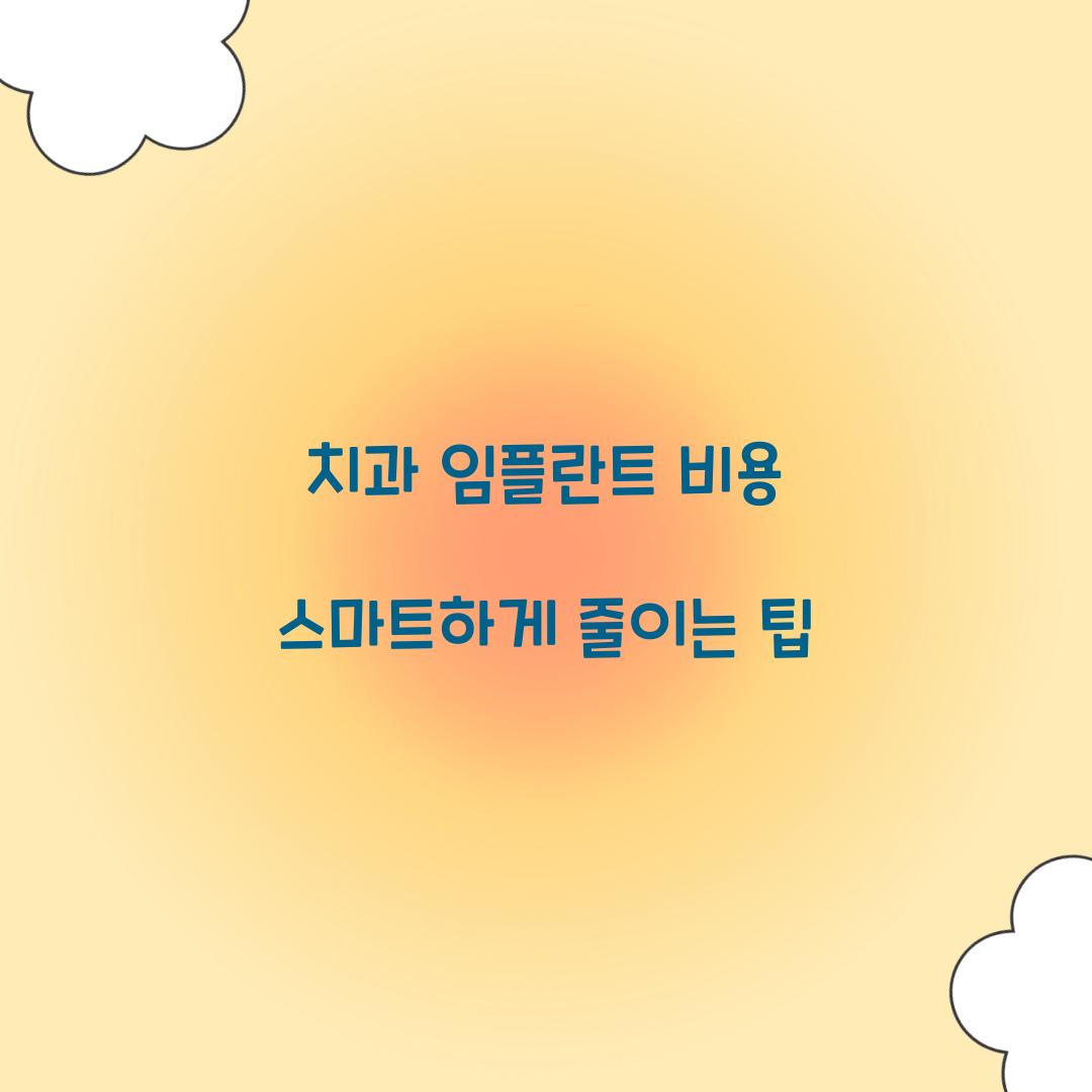 치과 임플란트 비용