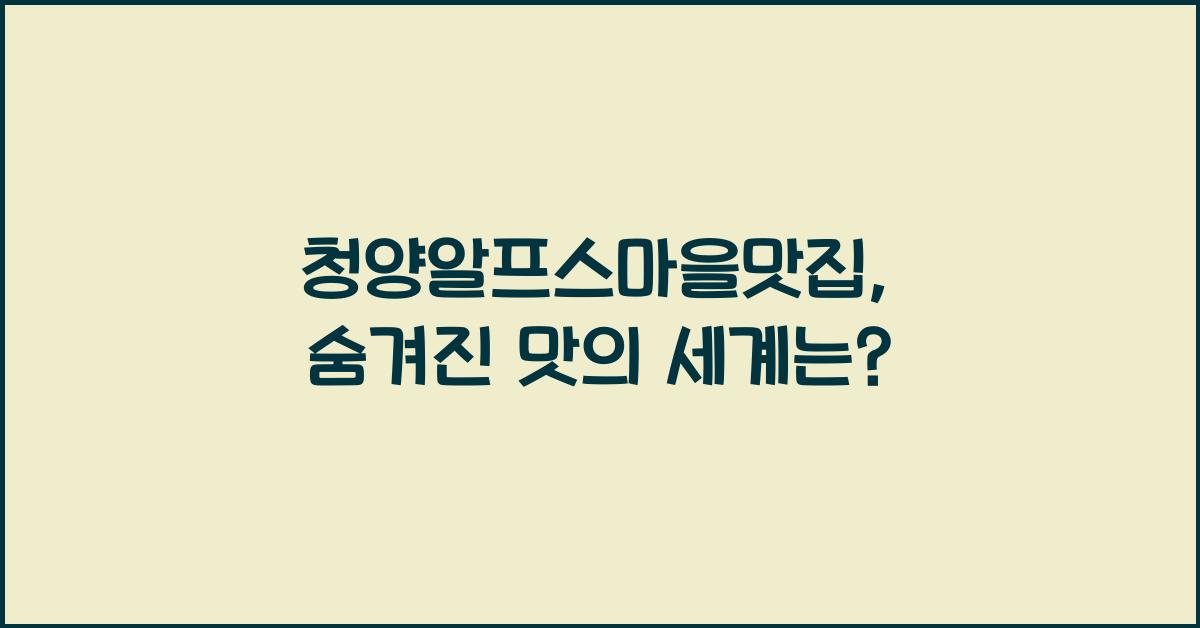 청양알프스마을맛집