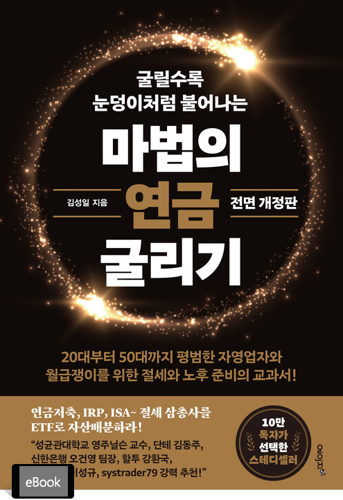 마법의 연금 굴리기