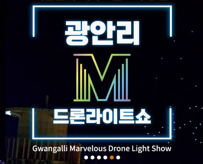 광안리 드론쇼 일정 시간 및 명당 주차