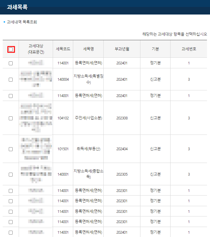 정부24 과세목록 조회결과