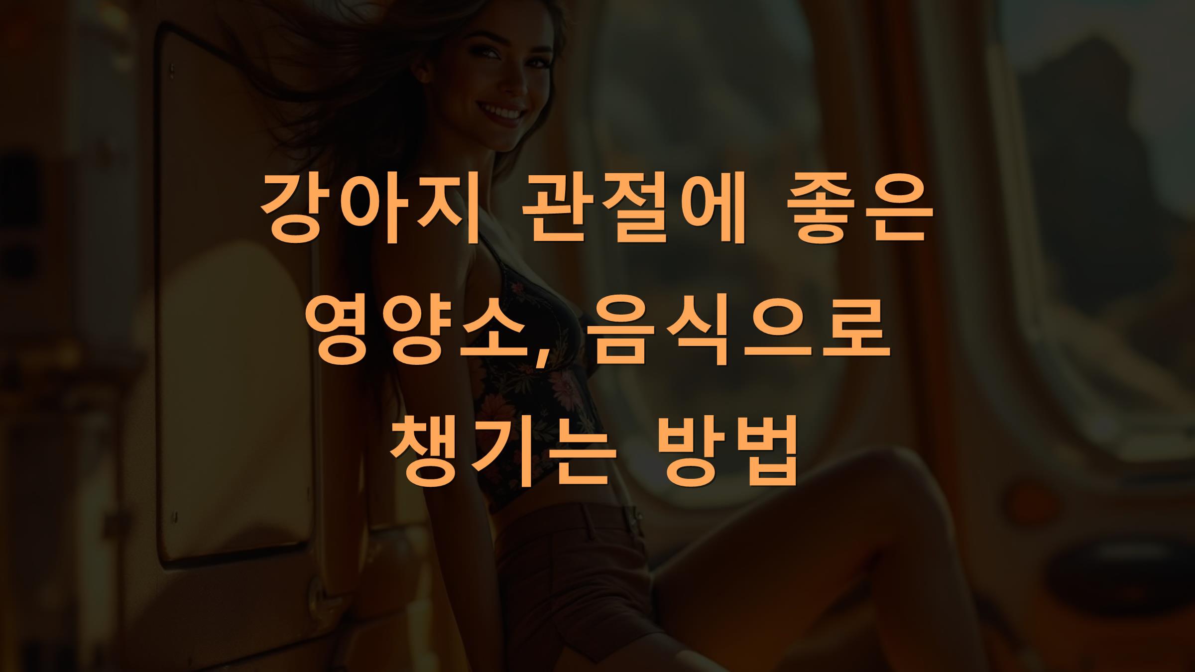 강아지 관절에 좋은 영양소, 음식으로 챙기는 방법