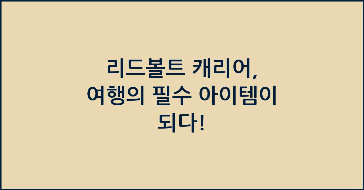 리드볼트 캐리어
