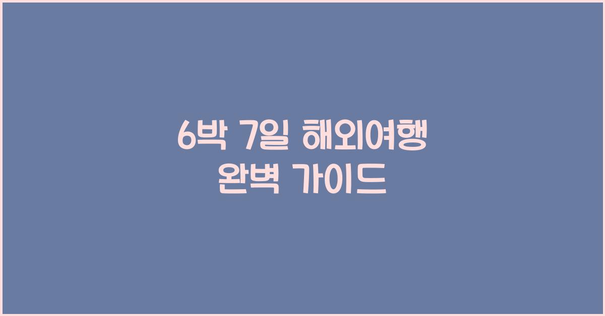 6박 7일 해외여행