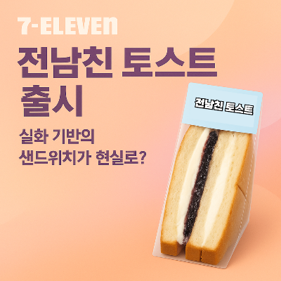 세븐일레븐 전남친 토스트 출시 썸네일 이미지