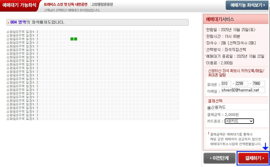 예매대기 서비스 결제하기 화면