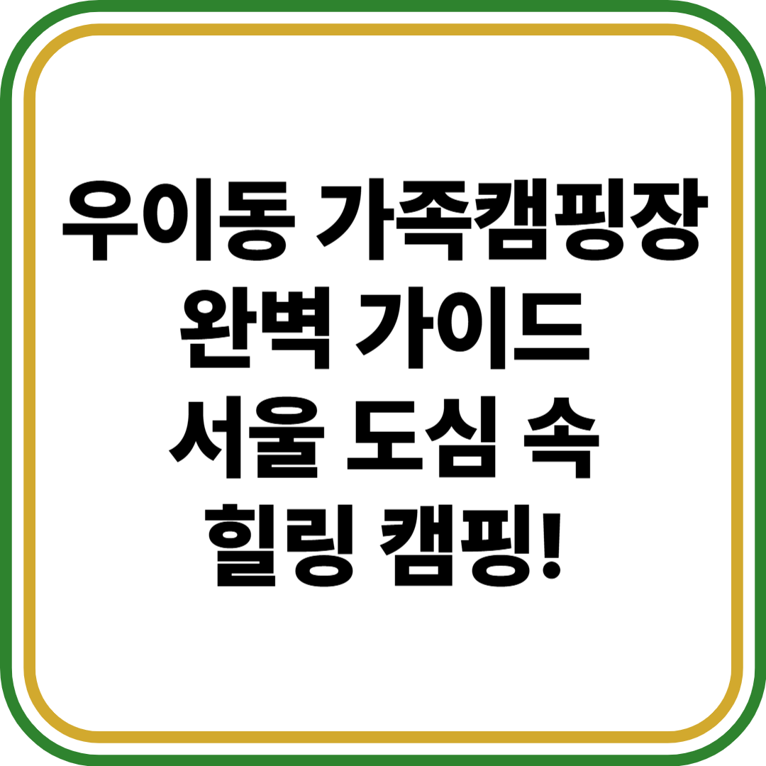 우이동 가족캠핑장