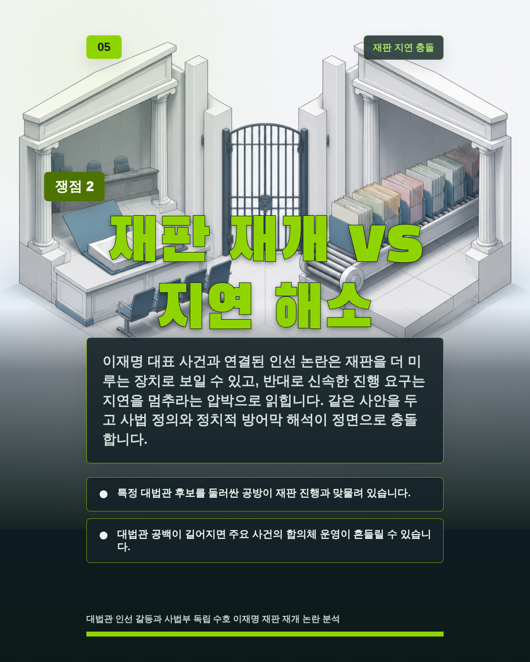 재판 재개 vs 지연 해소