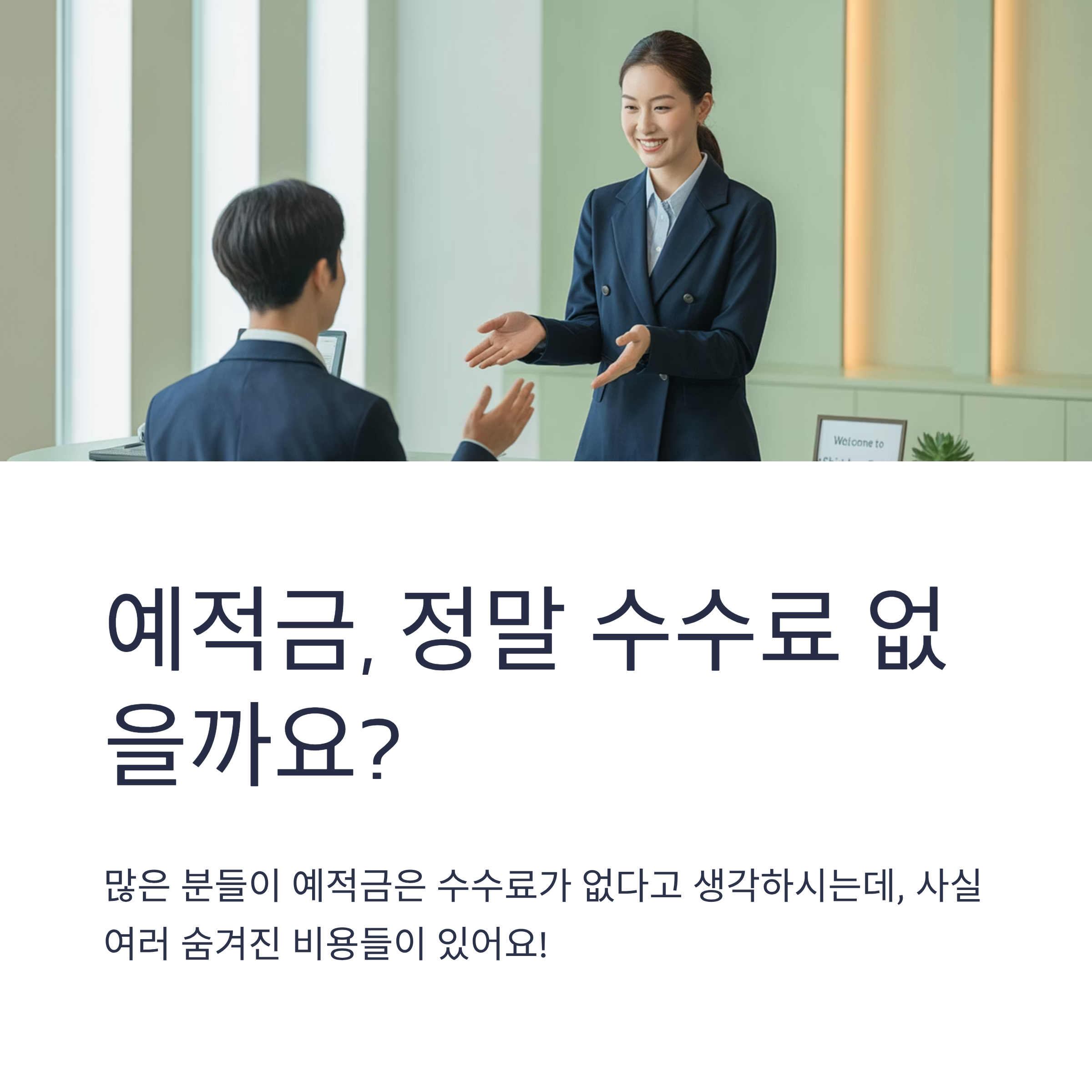 금융상품 수수료 예적금