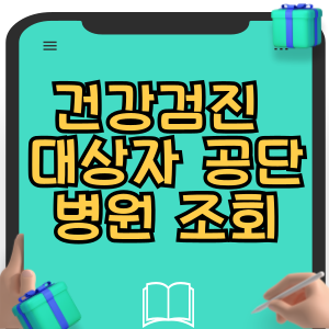 건강검진 대상자 국민건강보험 공단 건강검진 병원 조회