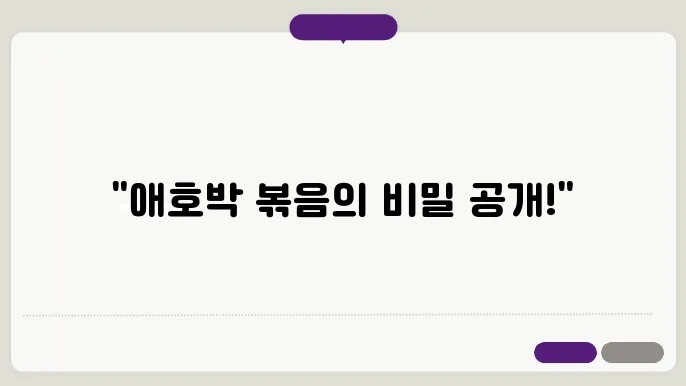 애호박 볶음 황금레시피 맛있게 만드는법 집반찬 만들기