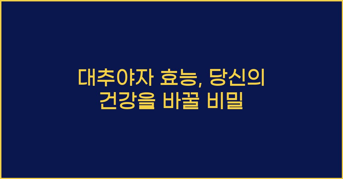 대추야자 효능