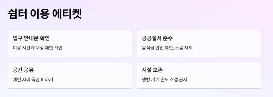 쉼터 이용 에티켓