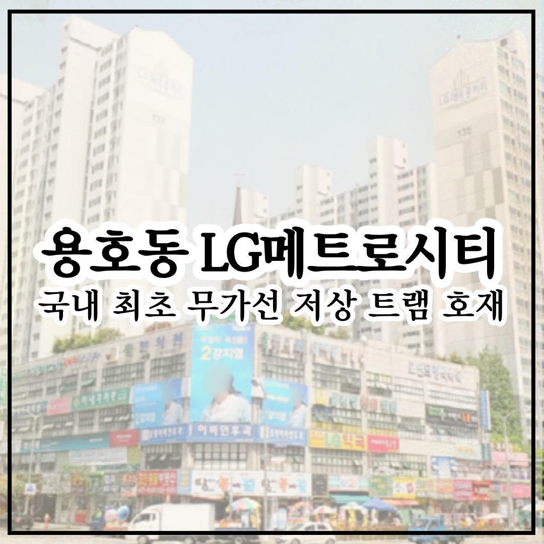 용호동LG메트로시티