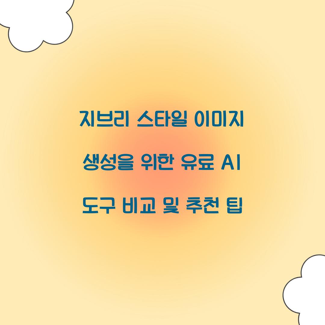 지브리 스타일 이미지 생성을 위한 유료 AI 도구 비교