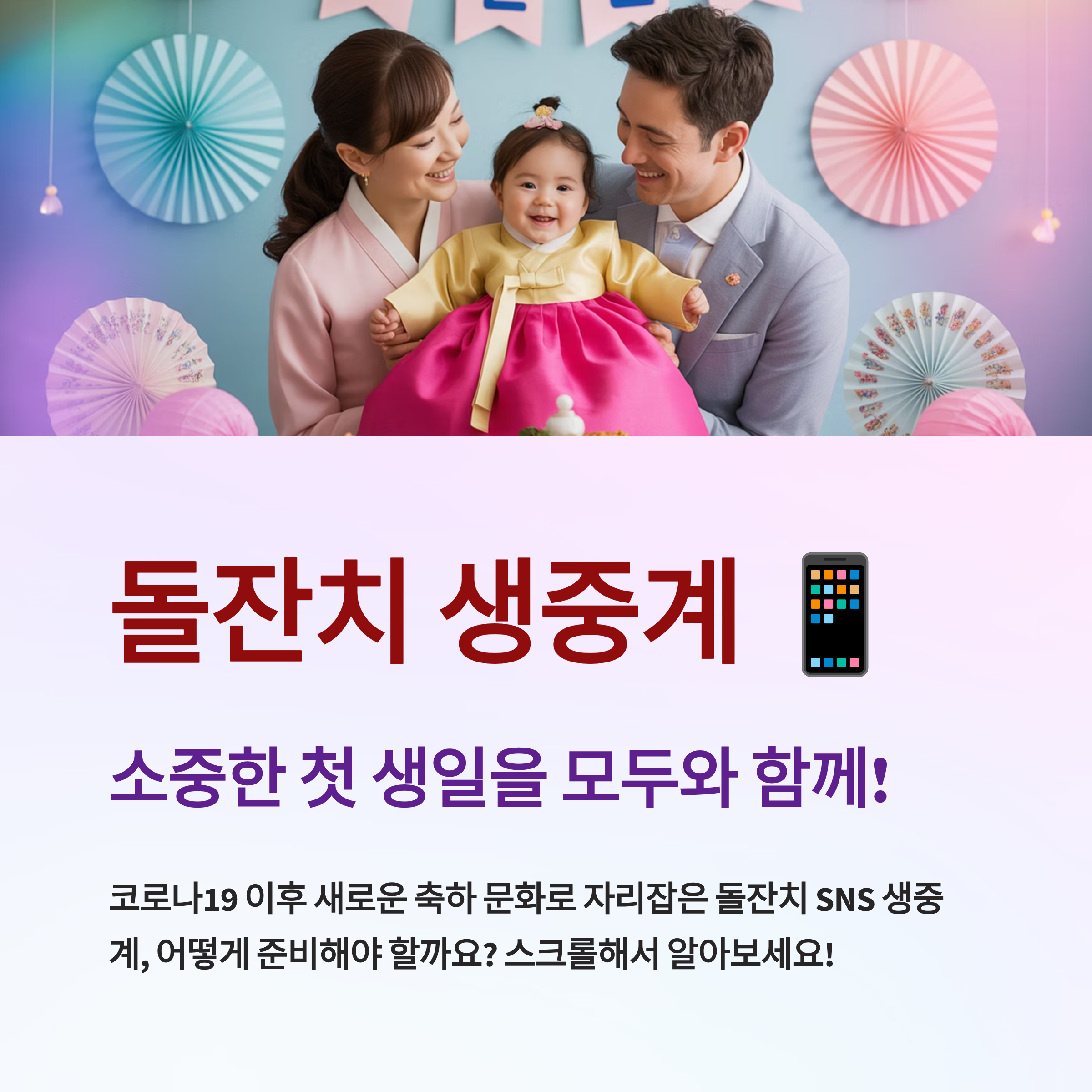 돌잔치 SNS 생중계 완벽 가이드