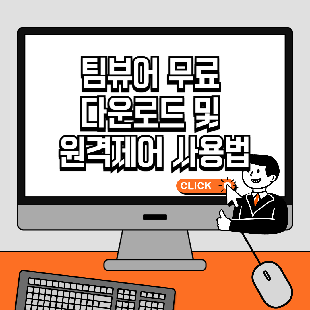 팀뷰어 무료 다운로드 및 원격제어 사용법