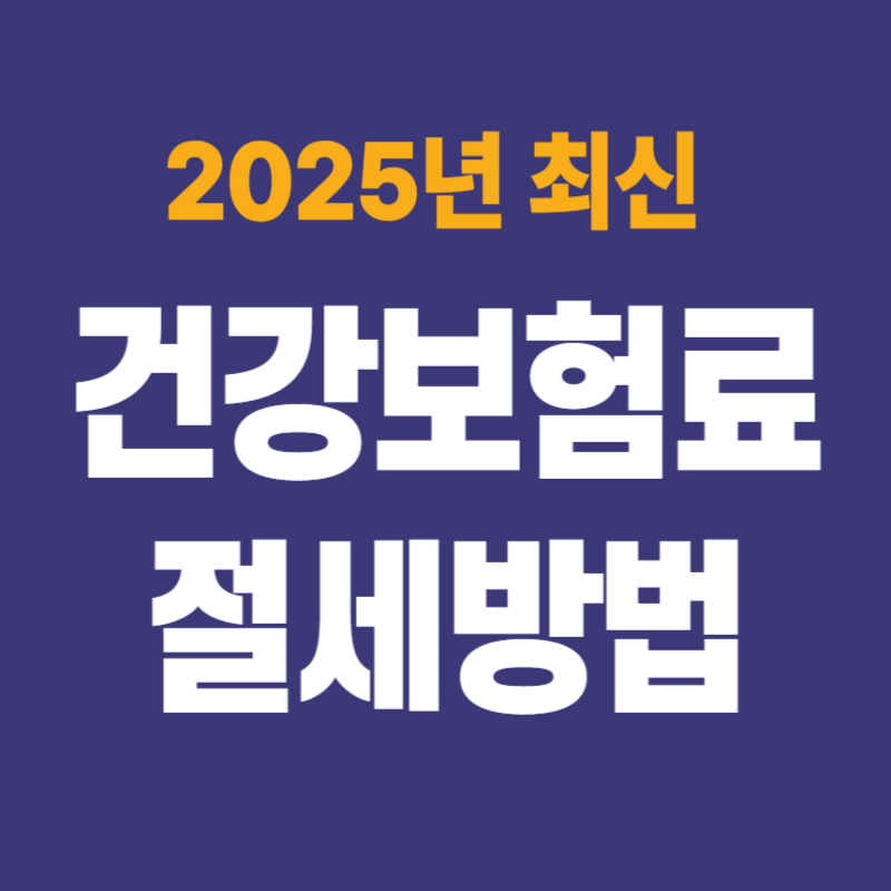 건강보험료 줄이는 방법