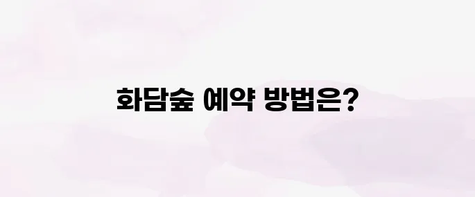 화담숲 예약하기│홈페이지