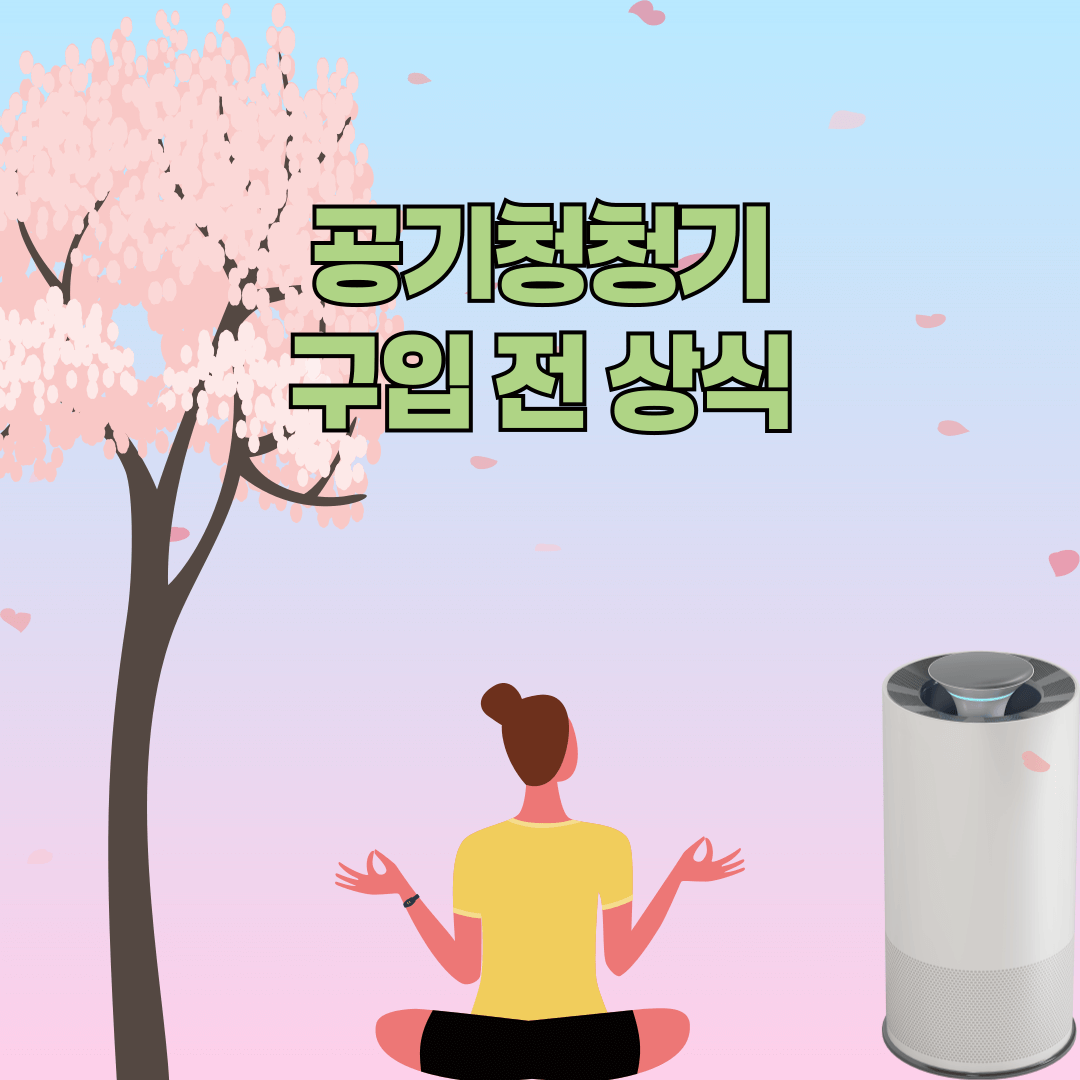 공기청정기 알아보기