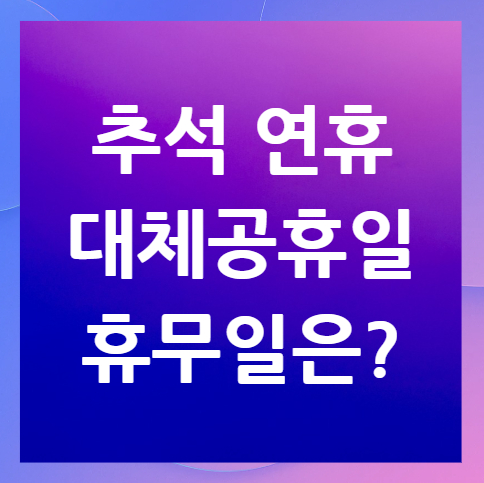 추석-연휴-대체공휴일