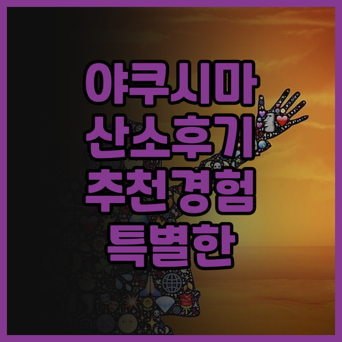 호텔 야쿠시마 산소 후기 그리고 추천