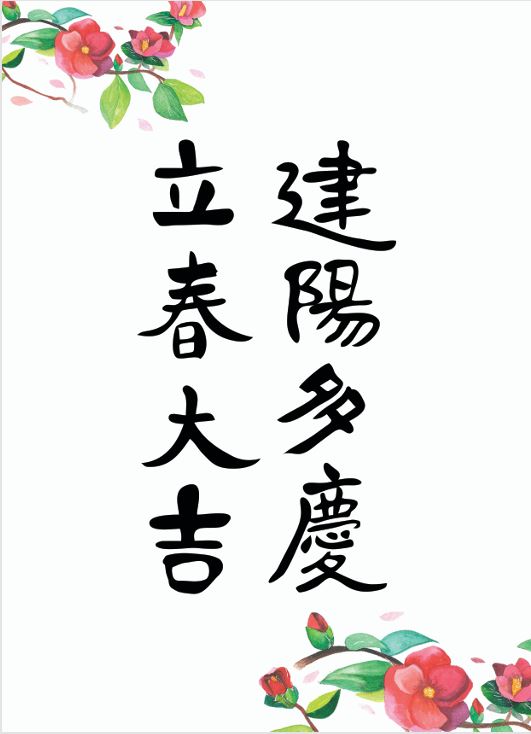 입춘대길 건양다경 한자 이미지