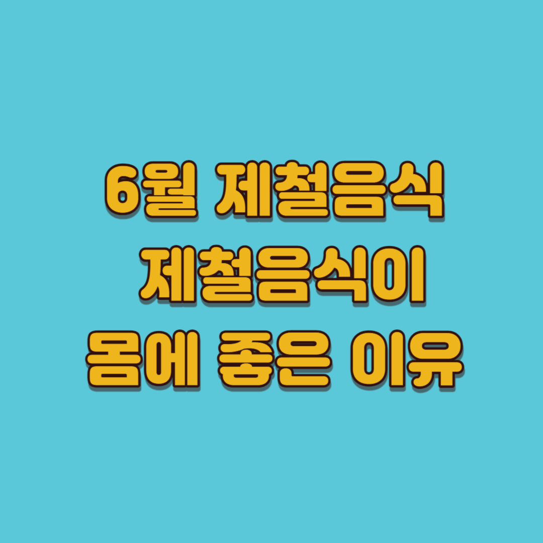 6월제철음식
