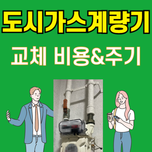 도시가스계량기교체비용