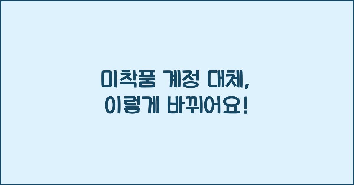미착품 계정 대체