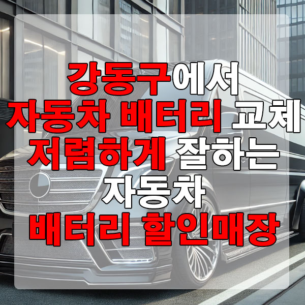 강동구에서 자동차 배터리 교체 저렴하게 잘하는 자동차 배터리 할인매장