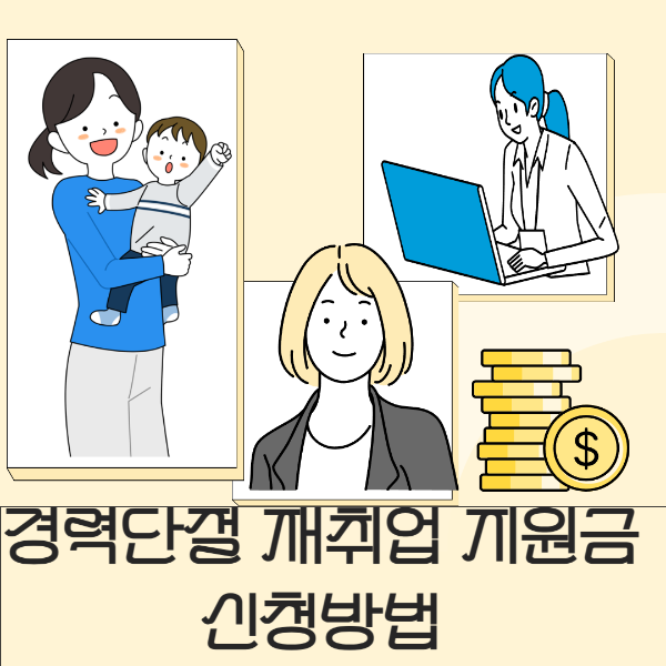 경력단절재취업 지원금 신청방법