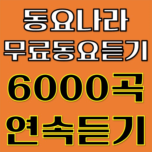동요 연속듣기