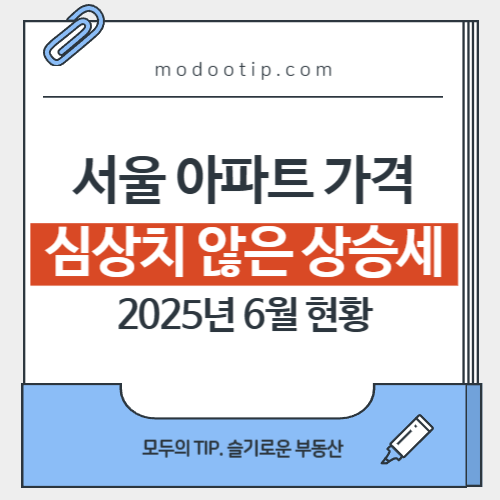 서울 아파트 가격 심상치 않은 상승세