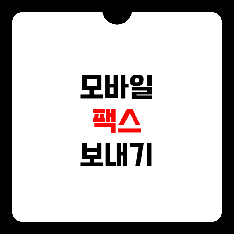 핸드폰으로-팩스-보내기-썸네일