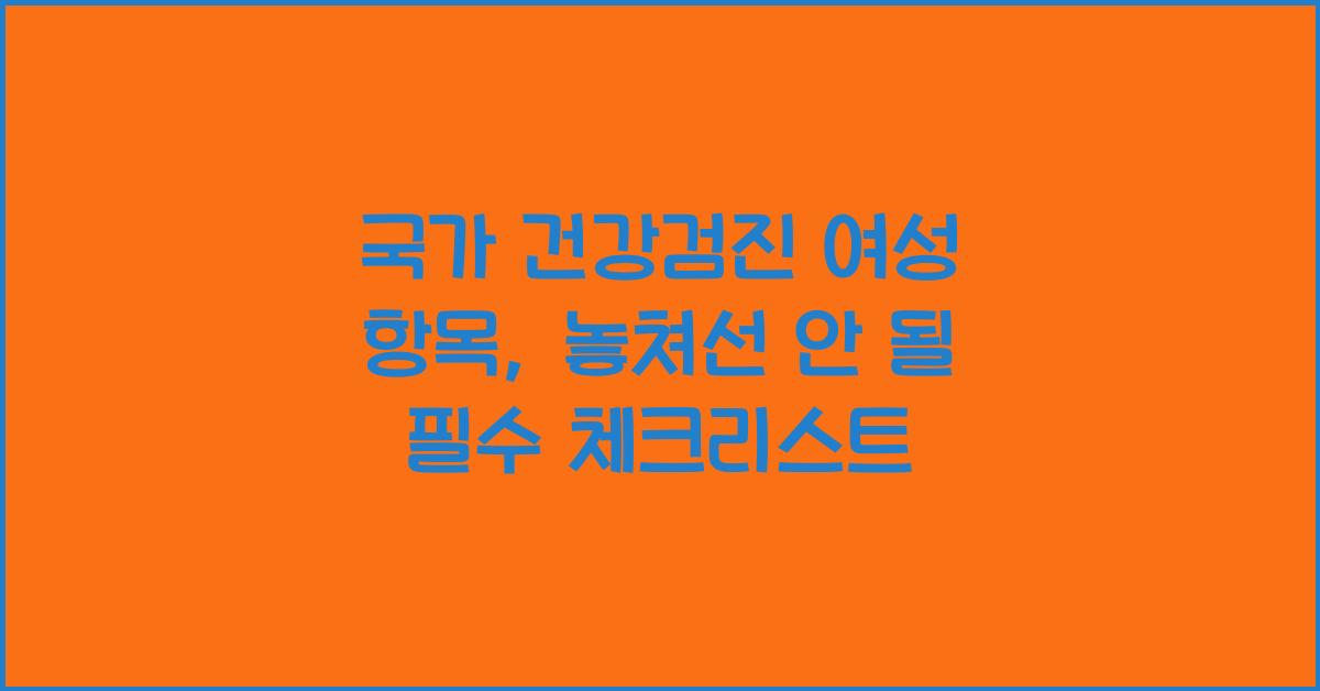 국가 건강검진 여성 항목