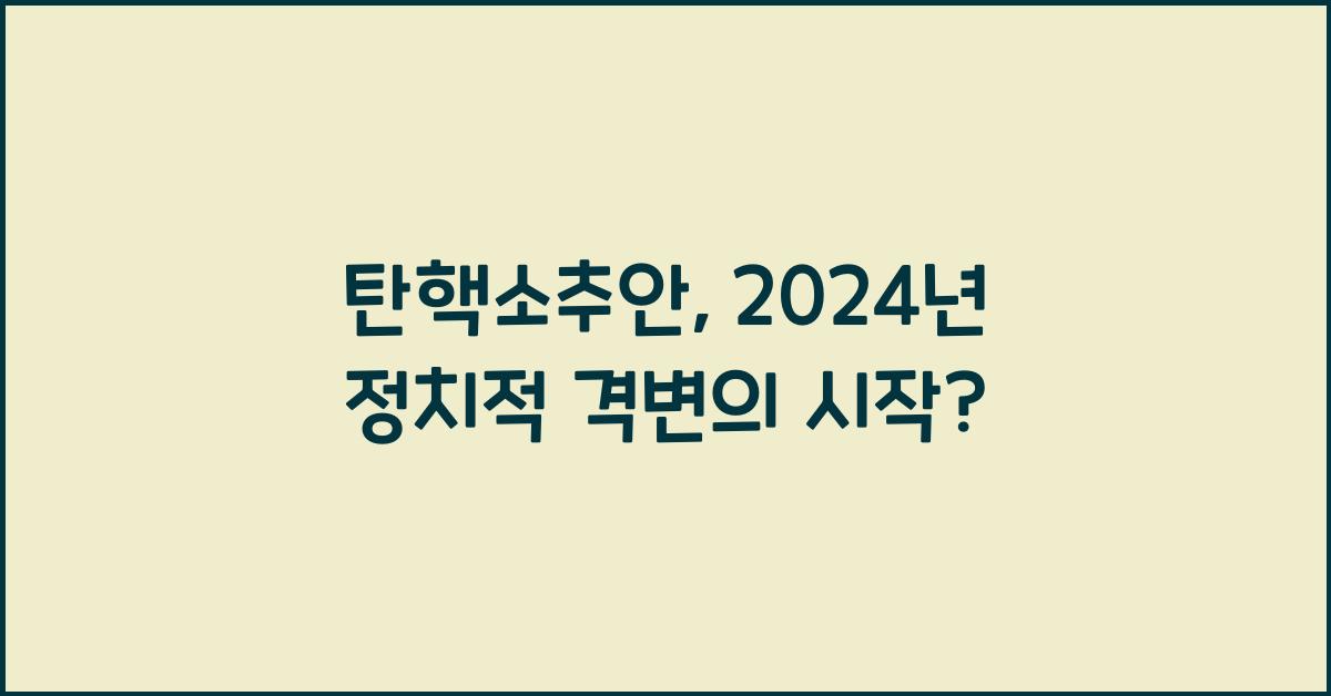 탄핵소추안