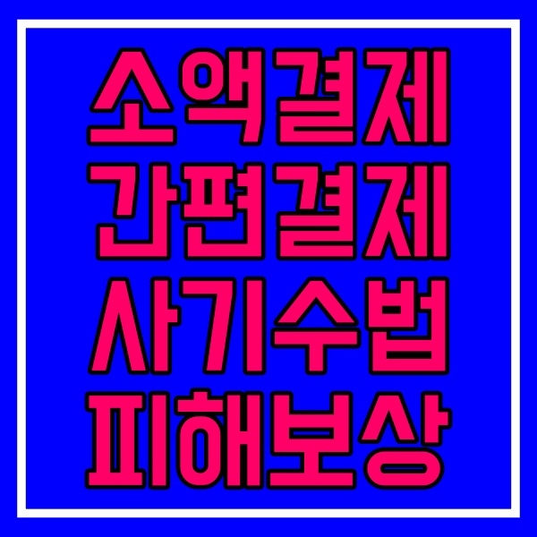 소액결제 간편결사 사기 관련 썸네일