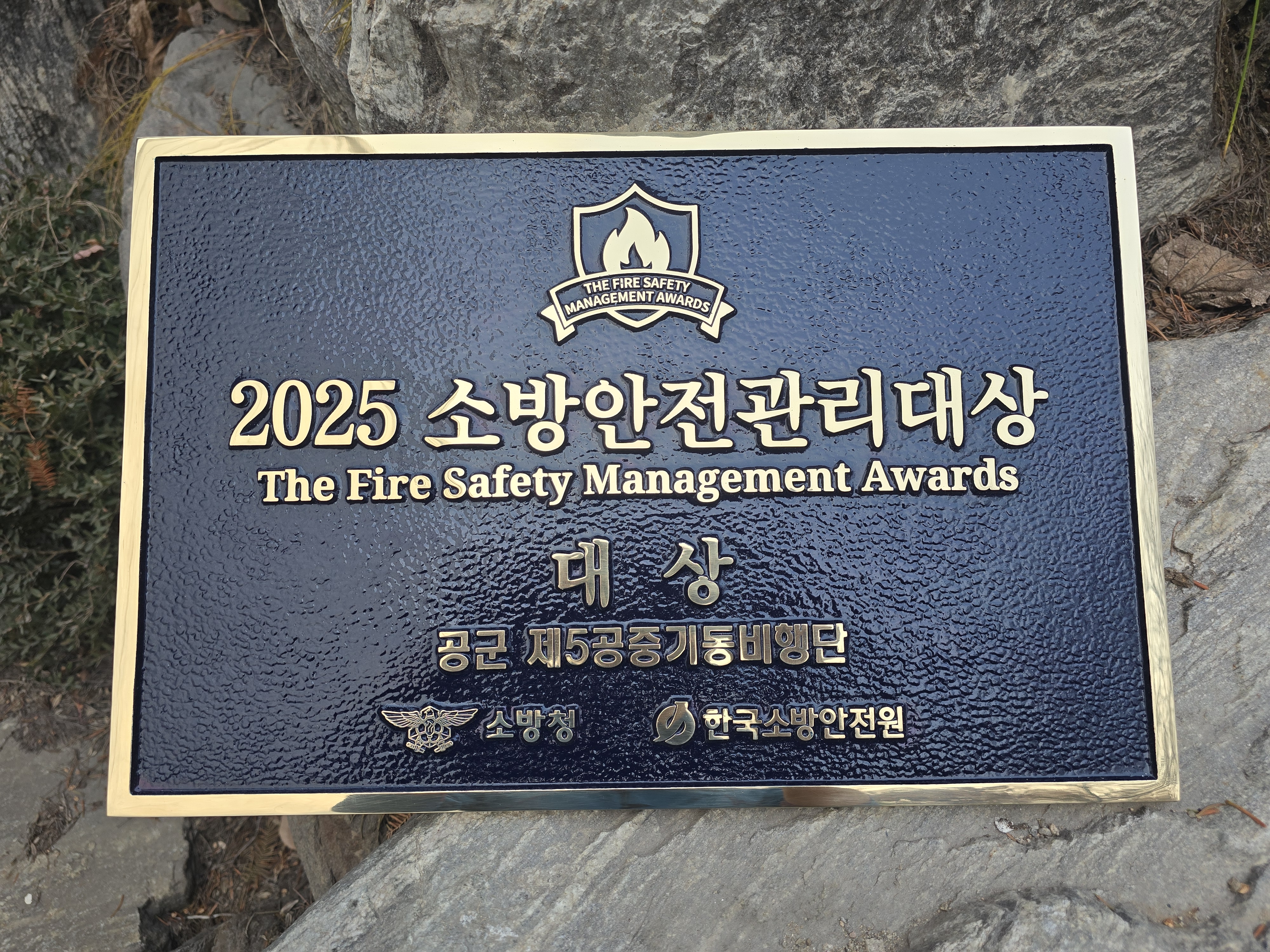 '2025 소방안전관리대상' 대상(공군 5공중기동비행단)
