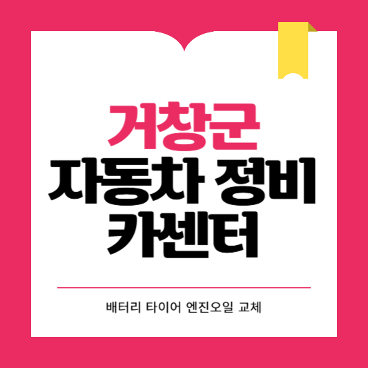 거창군 카센터 자동차 정비소 ❘ 1급 공업사 ❘ 배터리 타이어 교체 엔진오일 영업시간