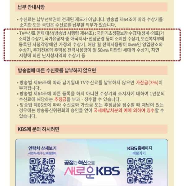 티비 수신료 납부 안내문이 기재되어 있습니다.