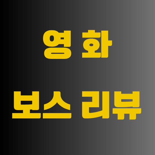 영화 보스 후기