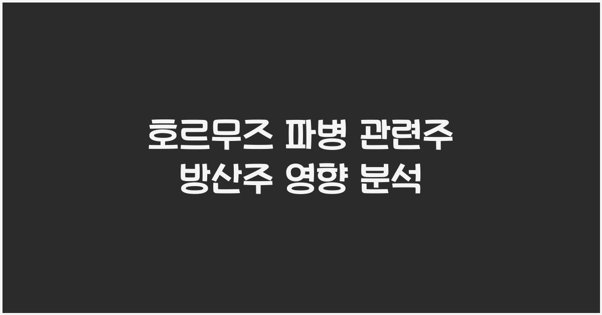 호르무즈 파병 관련주 방산주 영향