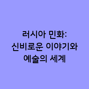 러시아 민화