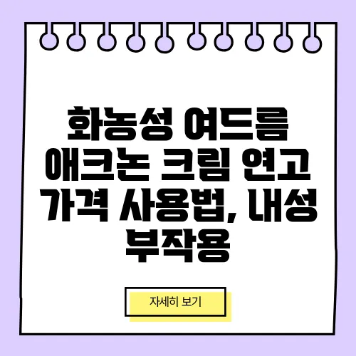 화농성 여드름 애크논 크림 연고 가격 사용법, 내성 부작용