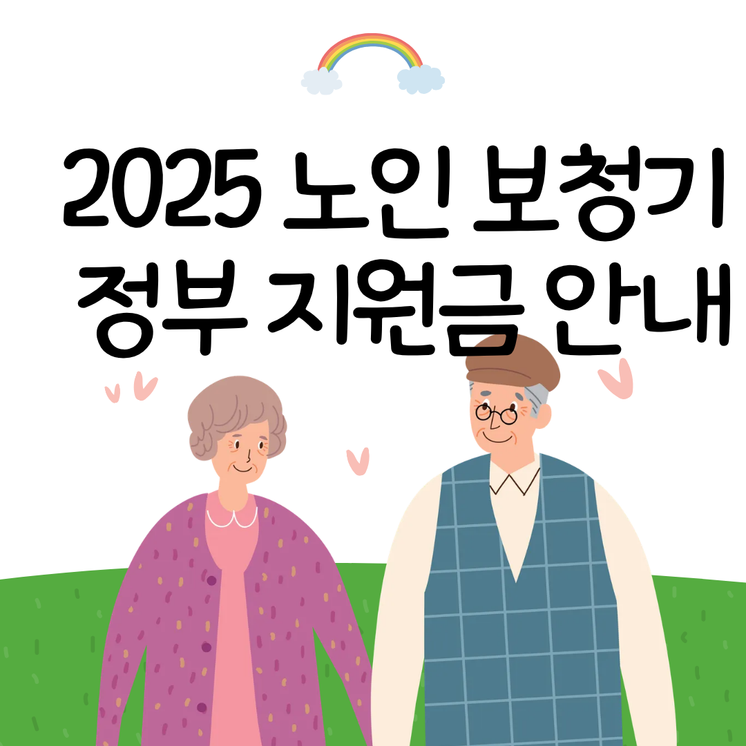 2025 노인 보청기 지원금 안내