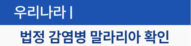 말라리아 증상 시 무료 검사 받기