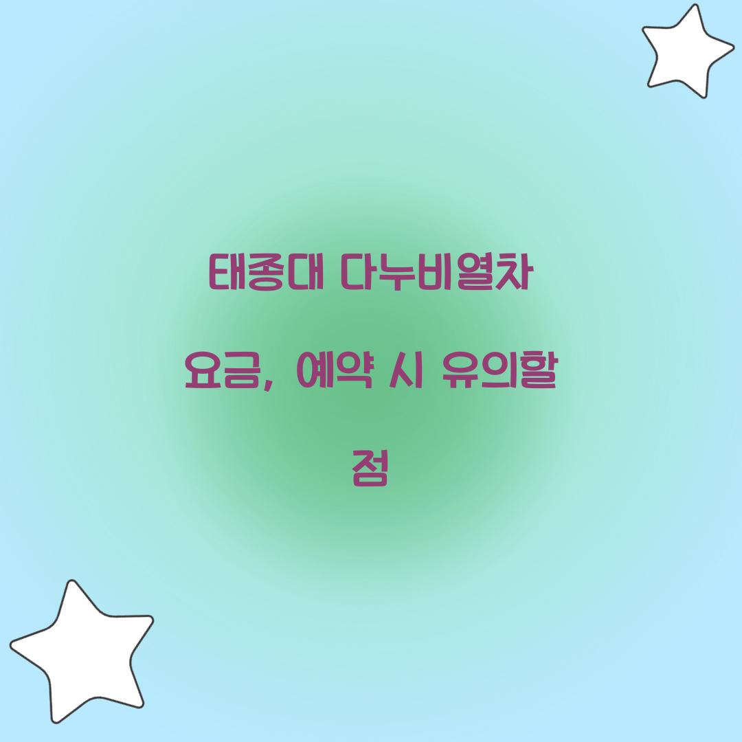 태종대 다누비열차 요금