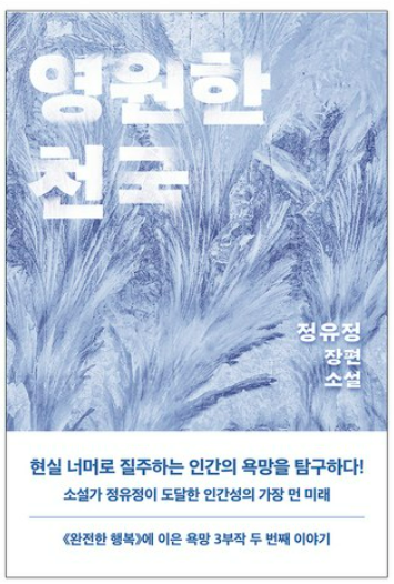 영원한 천국,정유정 책관련 사진