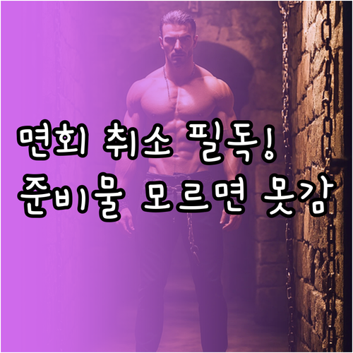 구치소 면회 예약 취소 방법과 방문 ..